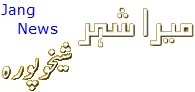 Mera Shehar Sheikhupura